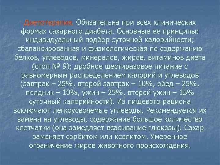 Диетотерапия. Обязательна при всех клинических формах сахарного диабета. Основные ее принципы: индивидуальный подбор суточной