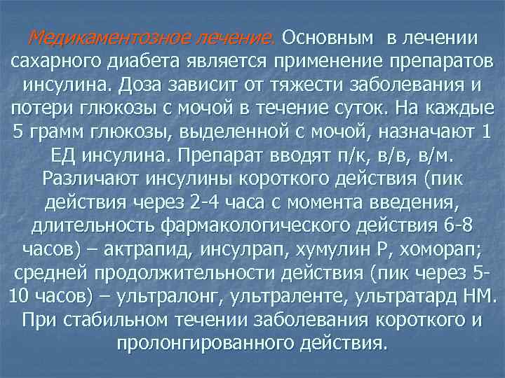 Медикаментозное лечение. Основным в лечении сахарного диабета является применение препаратов инсулина. Доза зависит от