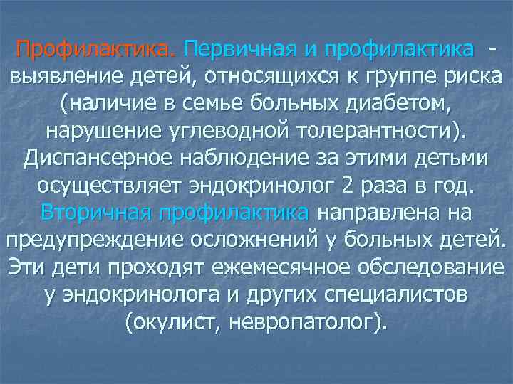 Профилактика. Первичная и профилактика выявление детей, относящихся к группе риска (наличие в семье больных