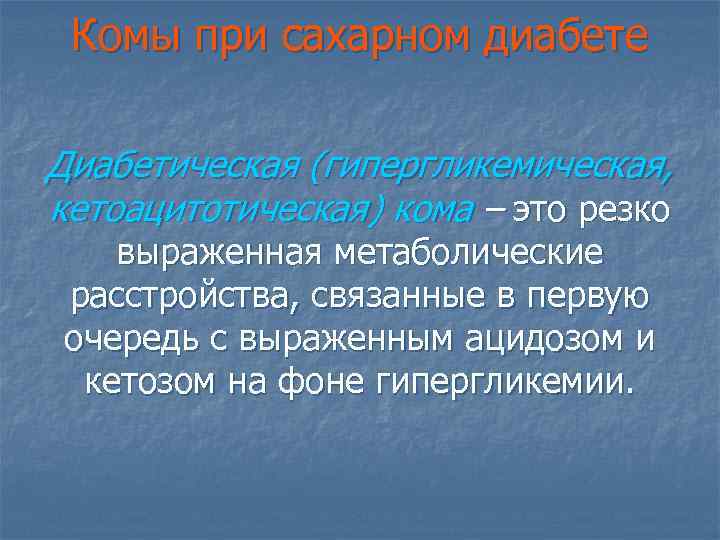 Комы при сахарном диабете Диабетическая (гипергликемическая, кетоацитотическая) кома – это резко выраженная метаболические расстройства,