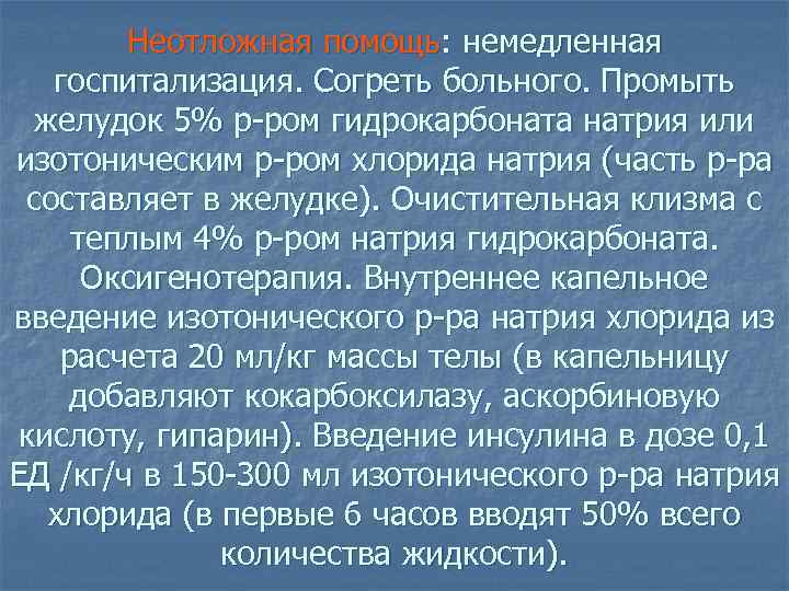 Неотложная помощь: немедленная госпитализация. Согреть больного. Промыть желудок 5% р-ром гидрокарбоната натрия или изотоническим