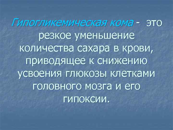 Гипогликемическая кома - это резкое уменьшение количества сахара в крови, приводящее к снижению усвоения