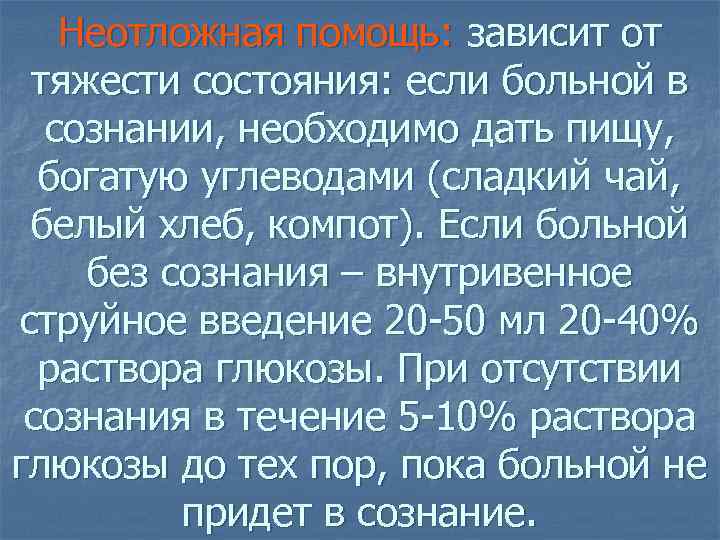 Неотложная помощь: зависит от тяжести состояния: если больной в сознании, необходимо дать пищу, богатую