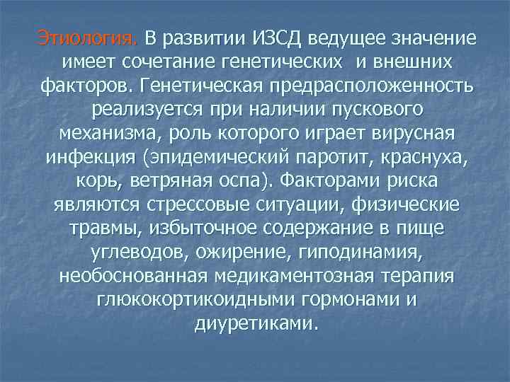 Этиология. В развитии ИЗСД ведущее значение имеет сочетание генетических и внешних факторов. Генетическая предрасположенность