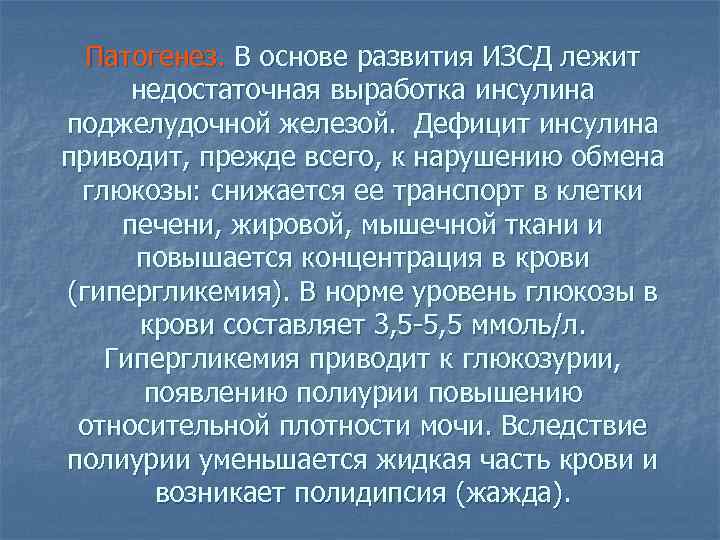 Патогенез. В основе развития ИЗСД лежит недостаточная выработка инсулина поджелудочной железой. Дефицит инсулина приводит,