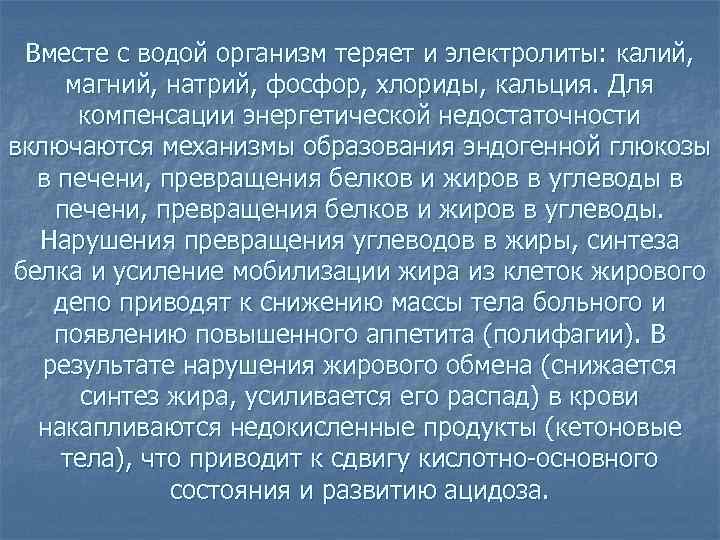 Вместе с водой организм теряет и электролиты: калий, магний, натрий, фосфор, хлориды, кальция. Для