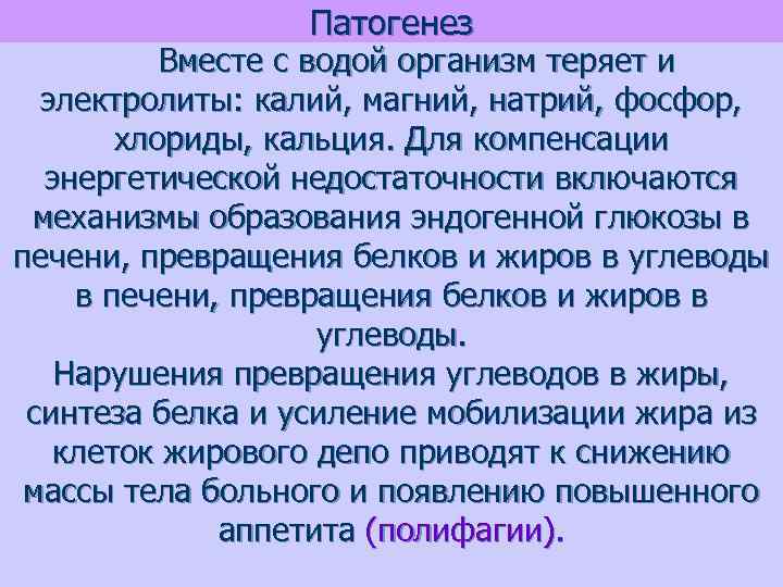 Патогенез Вместе с водой организм теряет и электролиты: калий, магний, натрий, фосфор, хлориды, кальция.