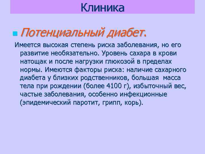 Клиника n Потенциальный диабет. Имеется высокая степень риска заболевания, но его развитие необязательно. Уровень