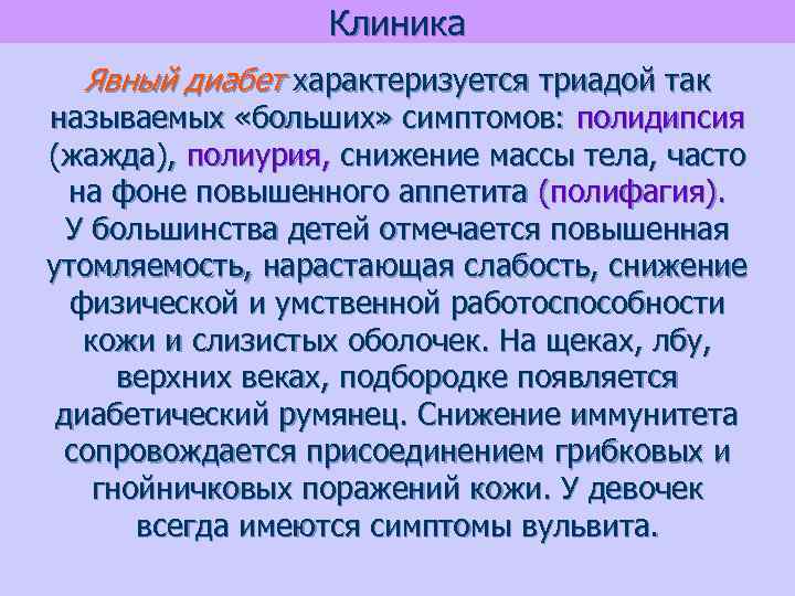 Клиника Явный диабет характеризуется триадой так называемых «больших» симптомов: полидипсия (жажда), полиурия, снижение массы