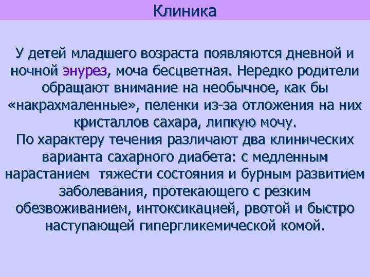 Клиника У детей младшего возраста появляются дневной и ночной энурез, моча бесцветная. Нередко родители