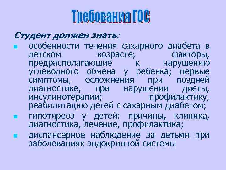 Студент должен знать: n n n особенности течения сахарного диабета в детском возрасте; факторы,