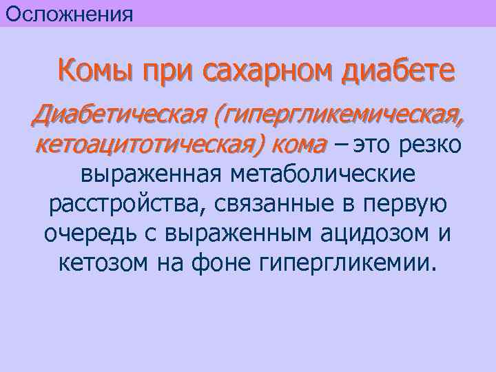 Осложнения Комы при сахарном диабете Диабетическая (гипергликемическая, кетоацитотическая) кома – это резко выраженная метаболические