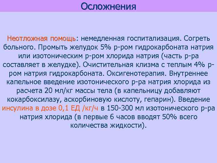 Осложнения Неотложная помощь: немедленная госпитализация. Согреть помощь больного. Промыть желудок 5% р-ром гидрокарбоната натрия