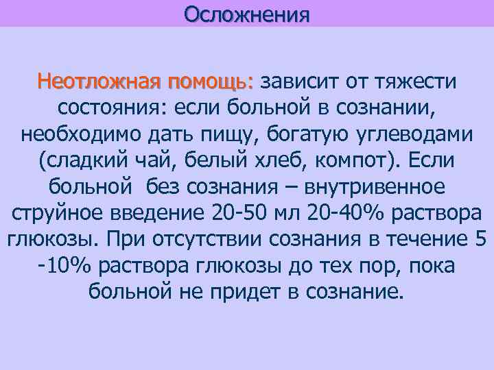 Осложнения Неотложная помощь: зависит от тяжести состояния: если больной в сознании, необходимо дать пищу,