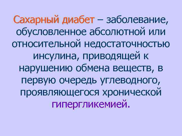 Сахарный диабет – заболевание, обусловленное абсолютной или относительной недостаточностью инсулина, приводящей к нарушению обмена