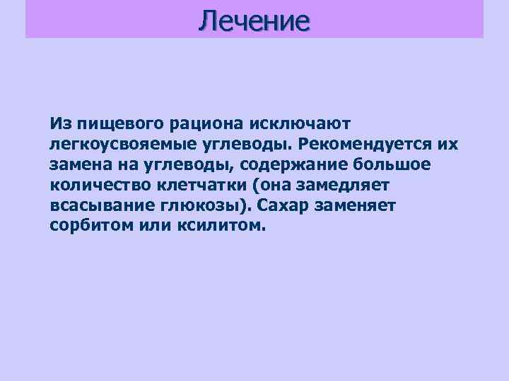 Лечение Из пищевого рациона исключают легкоусвояемые углеводы. Рекомендуется их замена на углеводы, содержание большое