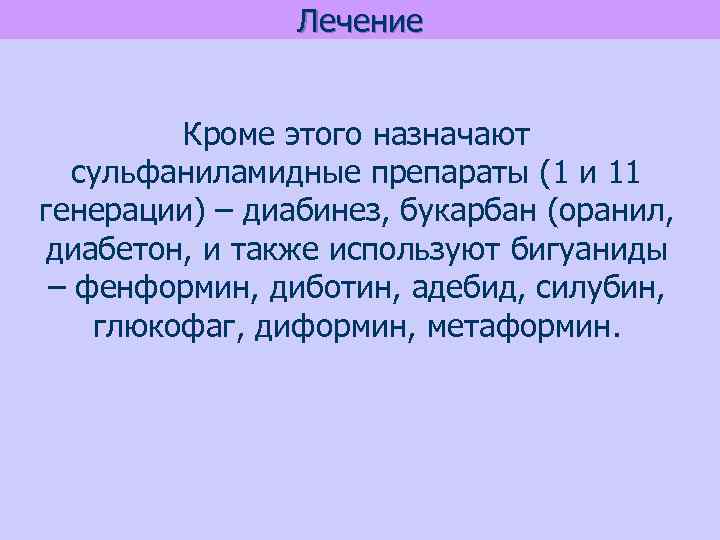 Лечение Кроме этого назначают сульфаниламидные препараты (1 и 11 генерации) – диабинез, букарбан (оранил,