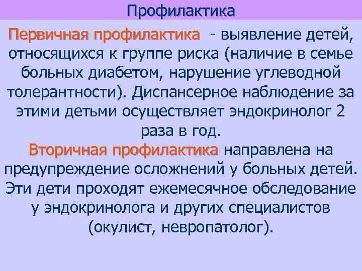 Профилактика Первичная профилактика - выявление детей, относящихся к группе риска (наличие в семье больных