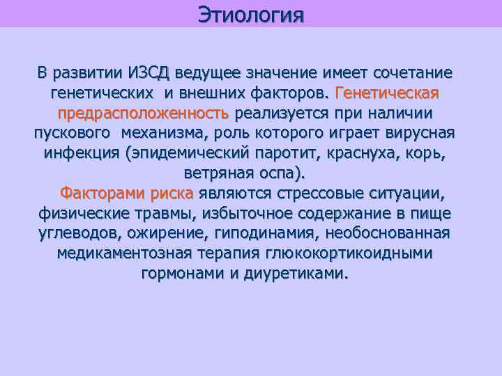 Этиология В развитии ИЗСД ведущее значение имеет сочетание генетических и внешних факторов. Генетическая предрасположенность