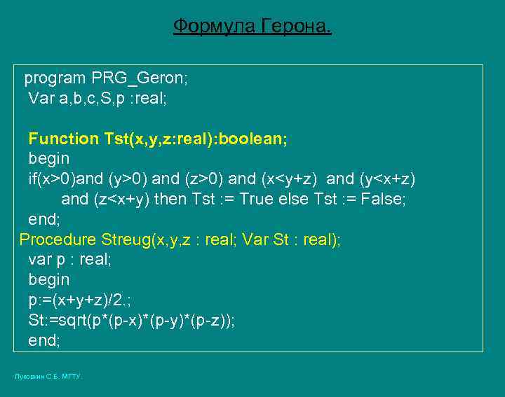 Формула Герона. program PRG_Geron; Var a, b, c, S, p : real; Function Tst(x,