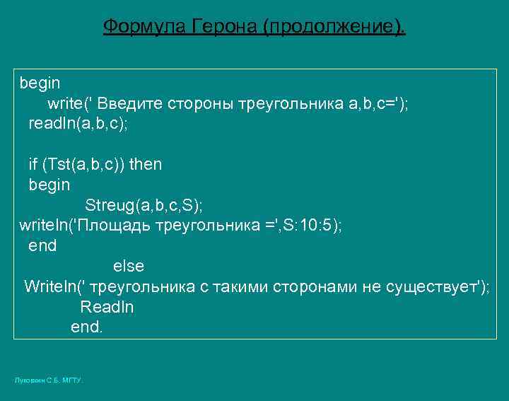 Формула Герона (продолжение). begin write(' Введите стороны треугольника a, b, c='); readln(a, b, c);
