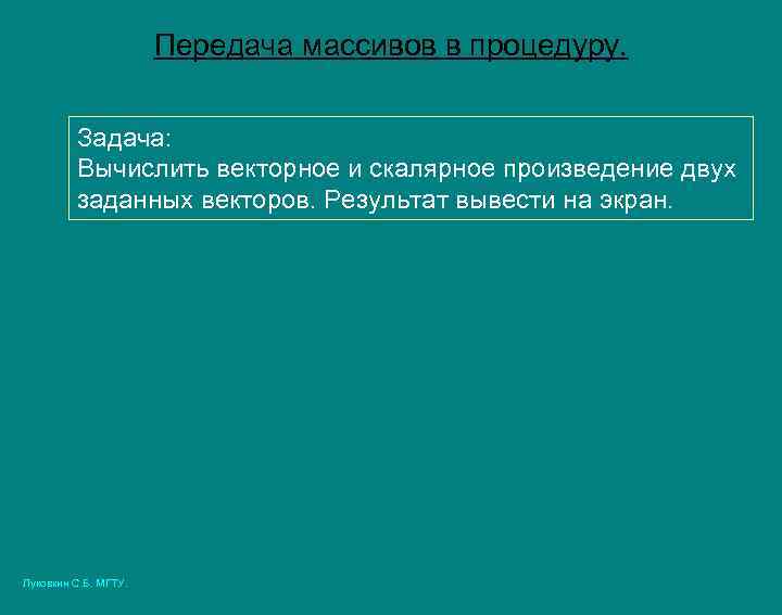 Передача массивов в процедуру. Задача: Вычислить векторное и скалярное произведение двух заданных векторов. Результат