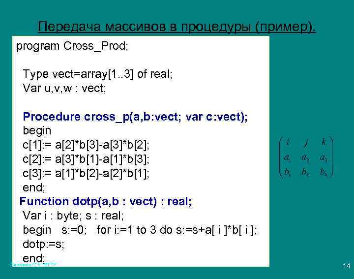 Передача массивов в процедуры (пример). program Cross_Prod; Type vect=array[1. . 3] of real; Var