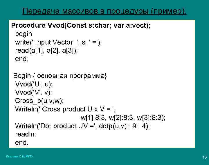 Передача массивов в процедуры (пример). Procedure Vvod(Const s: char; var a: vect); begin write('