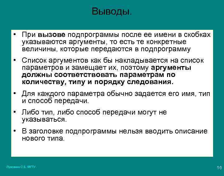 Выводы. • При вызове подпрограммы после ее имени в скобках указываются аргументы, то есть