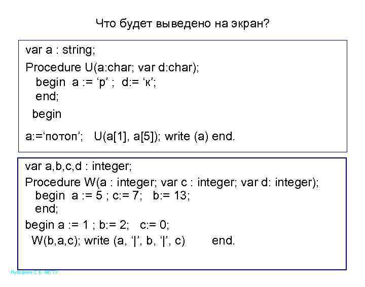 Что будет выведено на экран? var a : string; Procedure U(a: char; var d: