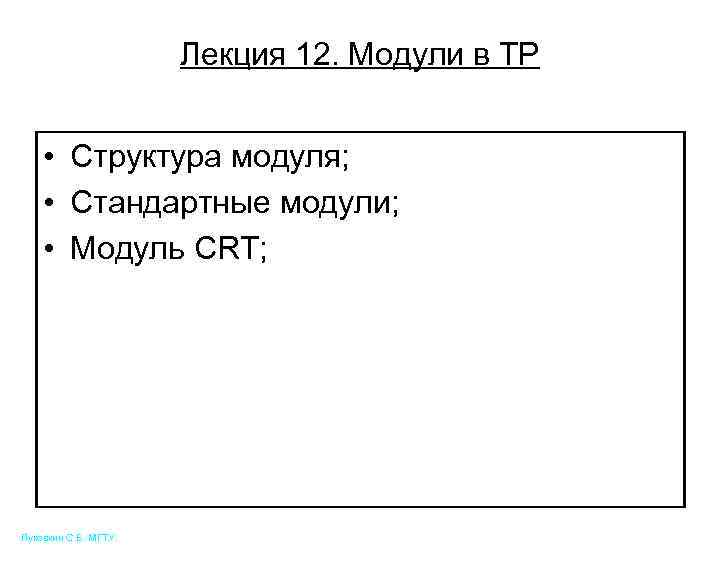 Лекция 12. Модули в ТР • Структура модуля; • Стандартные модули; • Модуль CRT;