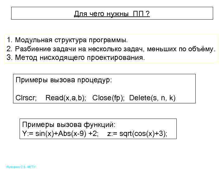 Для чего нужны ПП ? 1. Модульная структура программы. 2. Разбиение задачи на несколько