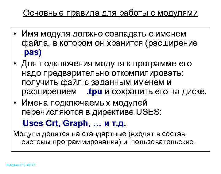Основные правила для работы с модулями • Имя модуля должно совпадать с именем файла,