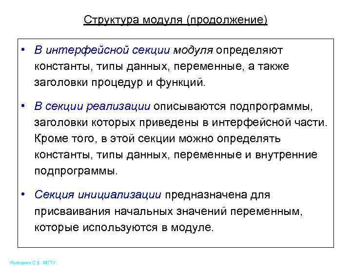 Структура модуля (продолжение) • В интерфейсной секции модуля определяют константы, типы данных, переменные, а