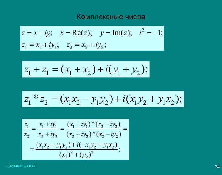 Комплексные числа Луковкин С. Б. МГТУ. 24 