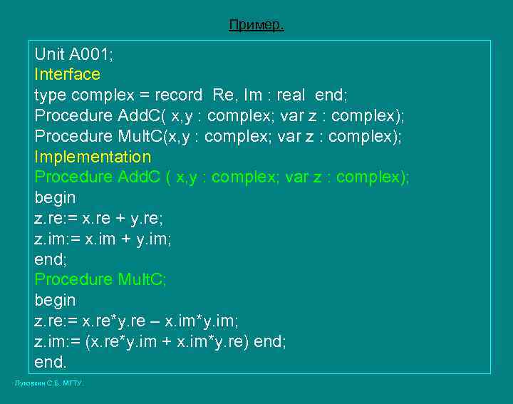 Пример. Unit A 001; Interface type complex = record Re, Im : real end;