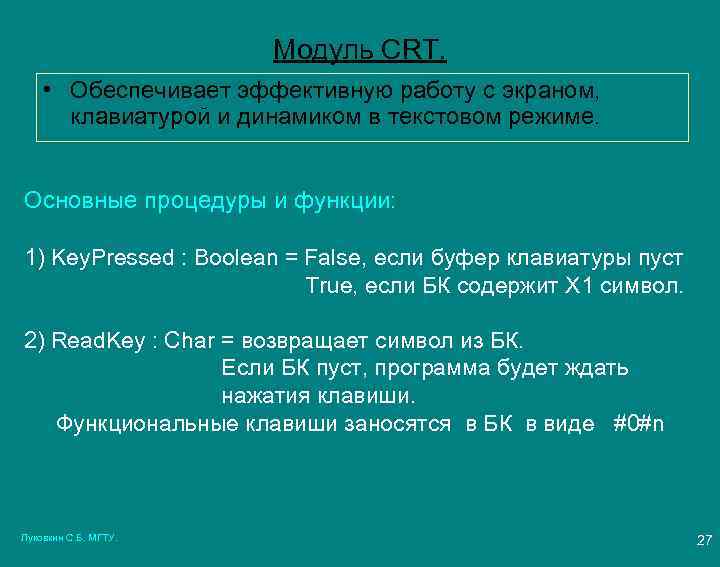 Модуль CRT. • Обеспечивает эффективную работу с экраном, клавиатурой и динамиком в текстовом режиме.
