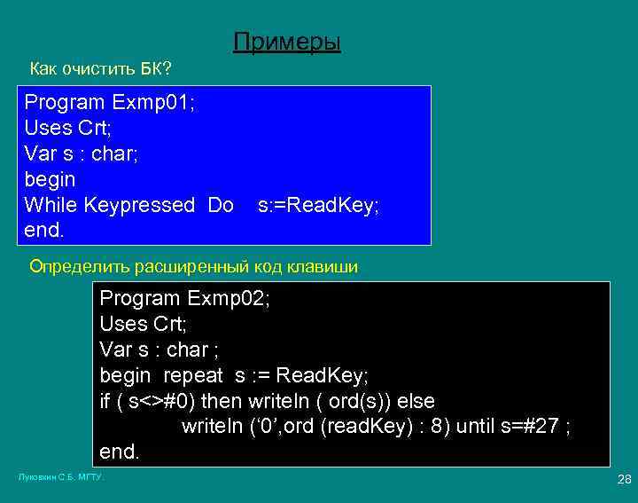 Примеры Как очистить БК? Program Exmp 01; Uses Crt; Var s : char; begin
