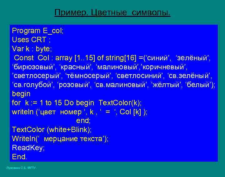Пример. Цветные символы. Program E_col; Uses CRT ; Var k : byte; Const Col