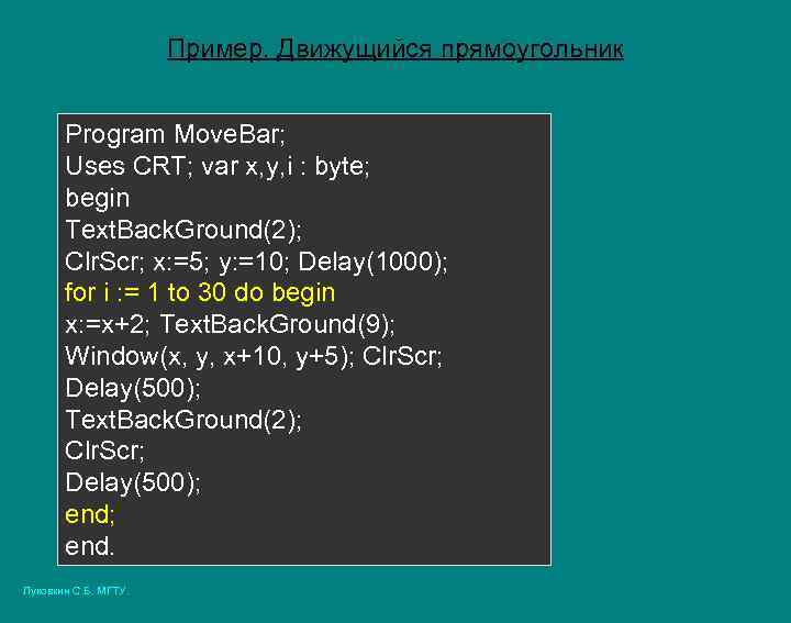 Пример. Движущийся прямоугольник Program Move. Bar; Uses CRT; var x, y, i : byte;