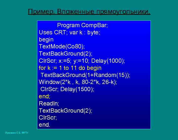 Пример. Вложенные прямоугольники. Program Comp. Bar; Uses CRT; var k : byte; begin Text.