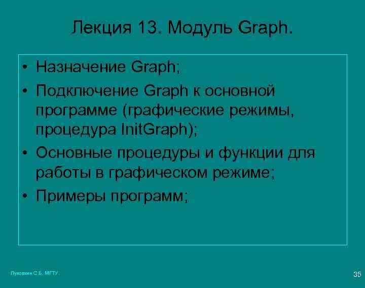 Лекция 13. Модуль Graph. • Назначение Graph; • Подключение Graph к основной программе (графические