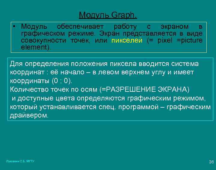 Модуль Graph. • Модуль обеспечивает работу с экраном в графическом режиме. Экран представляется в