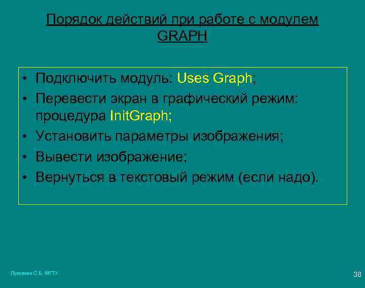 Порядок действий при работе с модулем GRAPH • Подключить модуль: Uses Graph; • Перевести