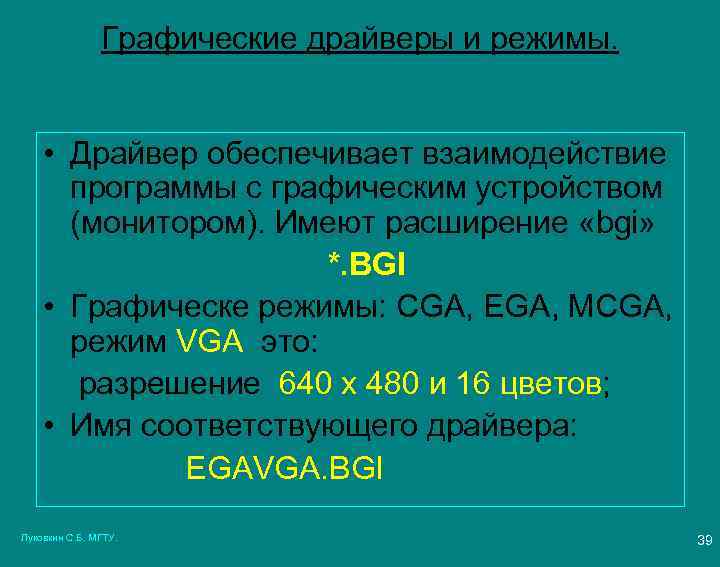 Графические драйверы и режимы. • Драйвер обеспечивает взаимодействие программы с графическим устройством (монитором). Имеют
