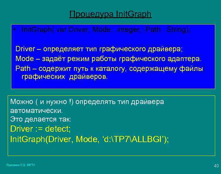 Процедура Init. Graph • Init. Graph( var Driver, Mode : integer; Path : String);