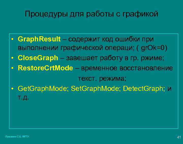 Процедуры для работы с графикой • Graph. Result – содержит код ошибки при выполнении