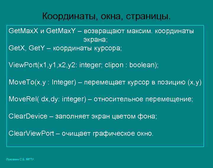 Координаты, окна, страницы. Get. Max. X и Get. Max. Y – возвращают максим. координаты