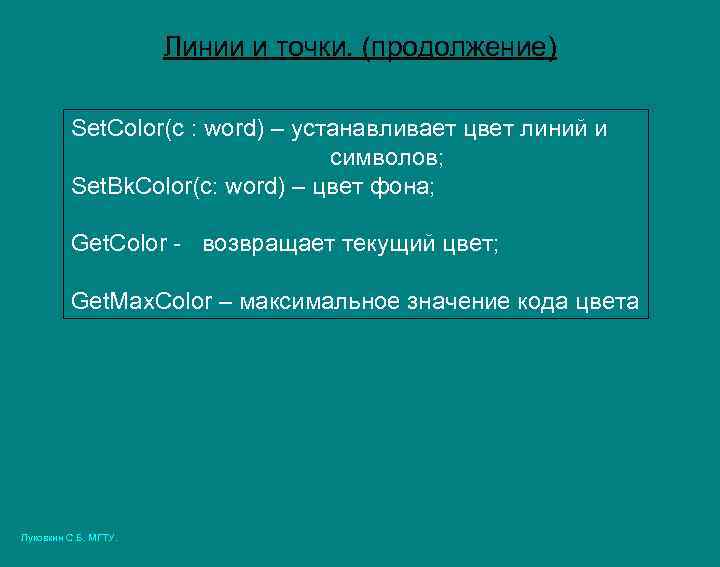 Линии и точки. (продолжение) Set. Color(c : word) – устанавливает цвет линий и символов;