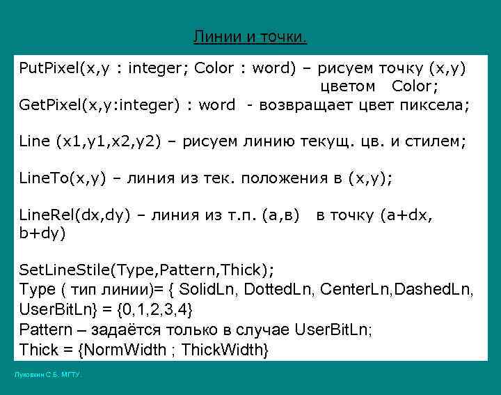 Линии и точки. Put. Pixel(x, y : integer; Color : word) – рисуем точку